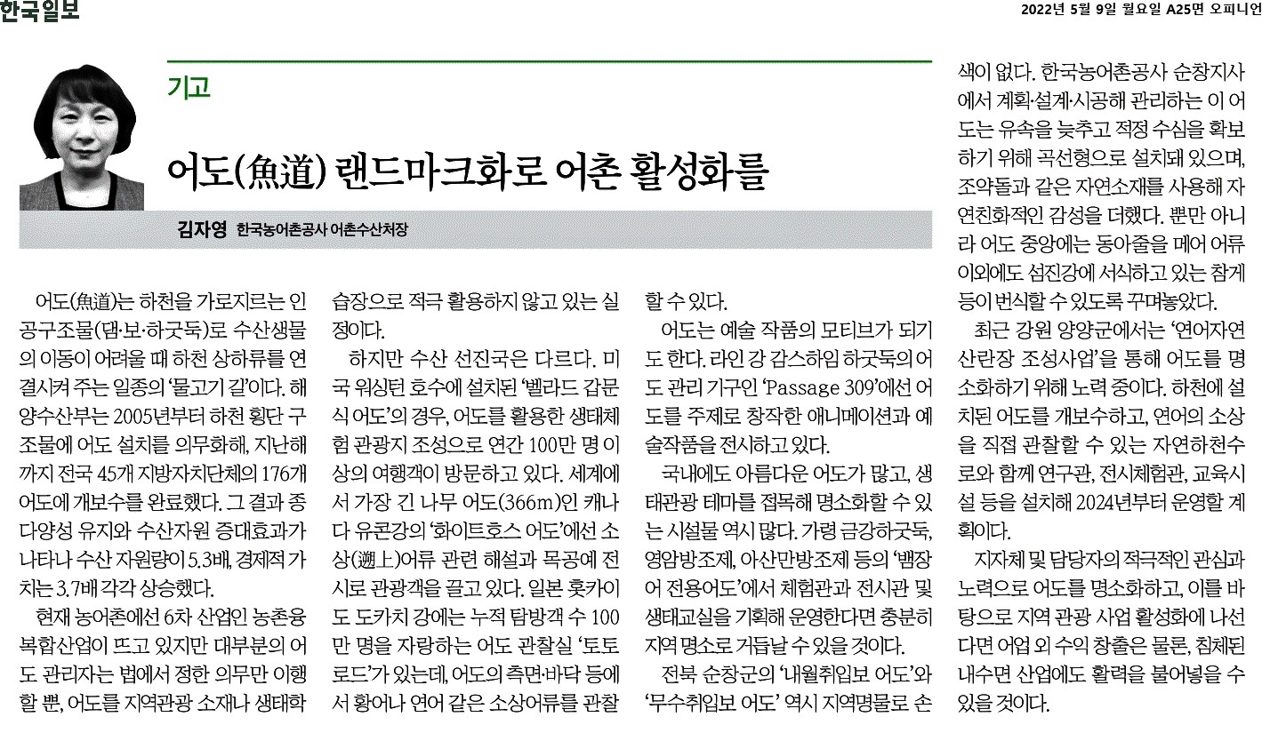 2022-05-09[한국일보]어도(魚道) 랜드마크화로 어촌 활성화를.jpg